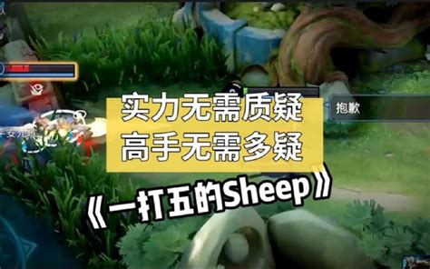 实力无需质疑，高手无需多疑 Kisssheep的守约 Kisssheep的守约 哔哩哔哩视频