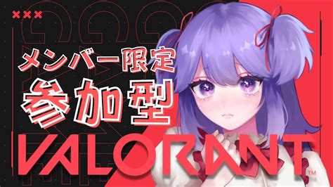 【valorantメンバー限定参加型】るーちゃんと初めてのヴァロラント！！👿【 魔村はむおvtuber】 Youtube