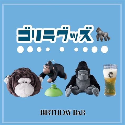 ゴリラ尽くし Birthday Bar バースデイバー 阪急西宮ガーデンズ店の阪急西宮ガーデンズ店 スタッフのスタッフブログ Pal