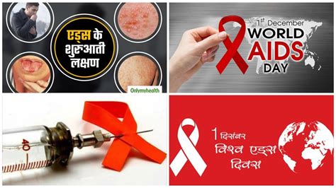 विश्व एड्स दिवस १ दिसंबर २०२२ जागरूकता दिवस World Aids Day December