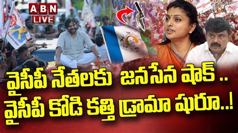 🔴live వైసీపీ నేతలకు జనసేన షాక్ వైసీపీ కోడి కత్తి డ్రామా షురూ Janasena Vs Ycp Abn