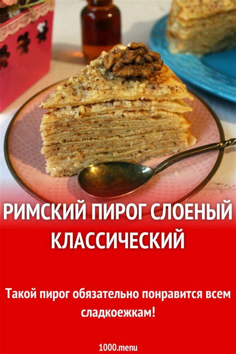 Классический рецепт Римского пирога
