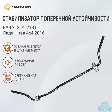 Стабилизатор поперечной устойчивости Lada 4х4, ВАЗ 21214, 2131 ...