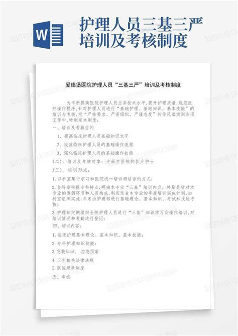 护理人员三基三严培训及考核制度word模板下载编号qdemaybr熊猫办公