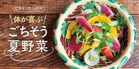 8月31日は野菜の日 体が喜ぶごちそう夏野菜を食べよう！12 リビングかごしまweb