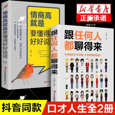 高情商聊天術跟任何人都聊得來情商高就是要懂得好好說話口才智慧 蝦皮購物