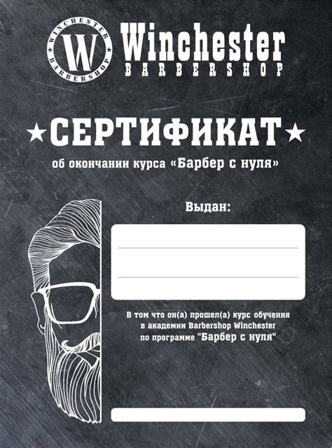 Обучение - Барбершоп Winchester