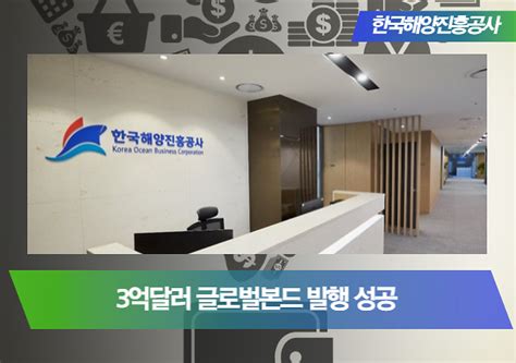 한국해양진흥공사 공사 창설 이후 글로벌본드 첫 발행 성공 外 아주경제