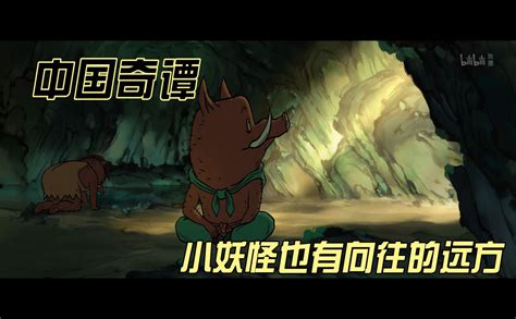 中国奇谭小妖怪也有向往的远方 国创 全集 高清独家在线观看 Bilibili 哔哩哔哩