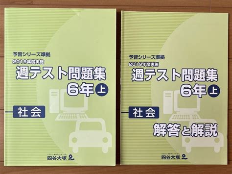 四谷大塚 予習シリーズ 2019年度週テスト問題集 社会 6年上 メルカリ