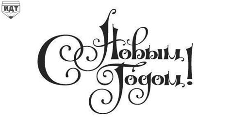 Надпись-С новым годом! | Надписи, Новый год, Новогодние цитаты