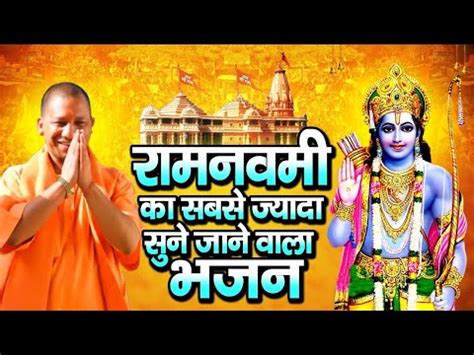 रम नवम म सबक दल जत लग य भजन 2024 Jai Shree Ram Dj Song Ram