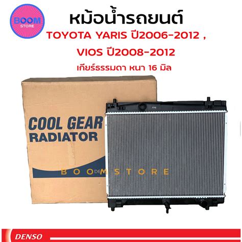 DENSO COOL GEAR หมอนำรถยนต เกยรธรรมดา M T TOYOTA Vios Yaris ป