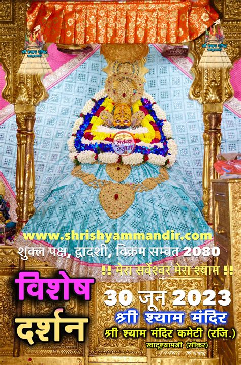 विशेष दर्शन 30 जून 2023 श्री श्याम दर्शन Shrishyammandir