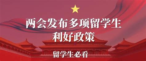 「重大利好」两会发布多项留学生利好政策，留学生必看 知乎