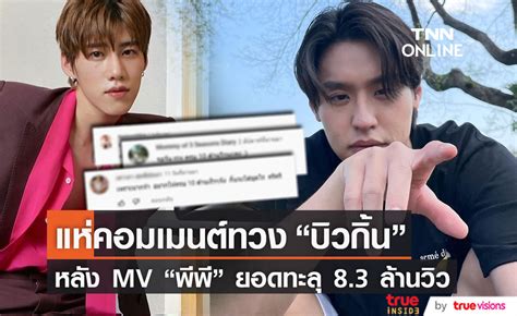 เปิดคอมเมนต์ แฟนๆ แห่ทวง บิวกิ้น หลัง Mv พีพี ทะยานสู่ 8 3 ล้านวิว