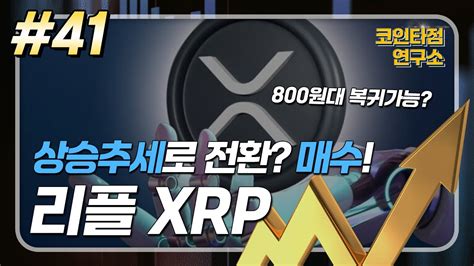 리플 Xrp 차트분석 결과 大 공개 상승 추세 전환 긍정적 신호 발견 Youtube