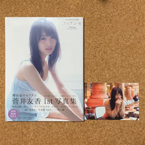 欅坂46けやき坂46 菅井友香1st写真集 フィアンセ【初版】ポストカード付の通販 By Tiess Shop｜ケヤキザカ