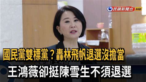 轟林飛帆退選沒擔當 王鴻薇卻挺陳雪生不須退選－民視台語新聞 Youtube