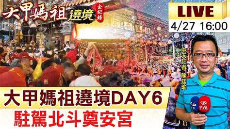 【大甲媽祖遶境 互動live】大甲媽祖遶境day6 駐駕北斗奠安宮20230427 中天新聞ctinews 台灣大搜索cticsi Youtube