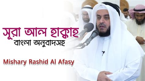 Surah Haqqah Recited By Sheikh Mishary Rashid Al Afasy YouTube