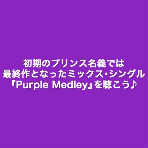 初期のプリンス名義では最終作となったミックスシングルPurple Medleyを聴こう Dixiefunk LAB