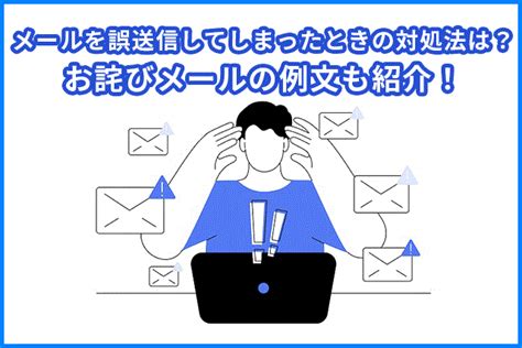 メールを誤送信してしまったときの対処法は？お詫びメールの例文も紹介！