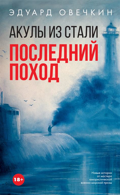 Акулы из стали. Последний поход (сборник), Эдуард Овечкин – скачать ...