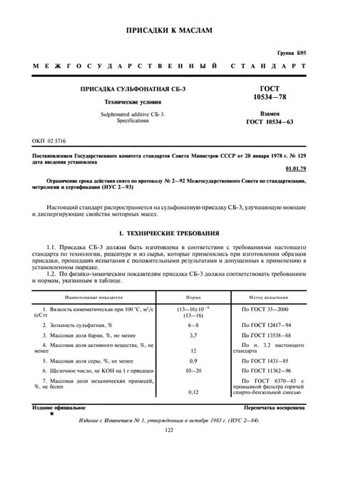 ГОСТ 10534-78 Присадка сульфонатная СБ-3. Технические условия