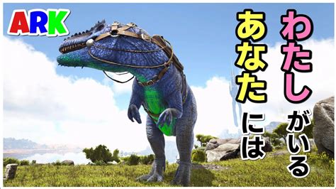 Ps4版 Ark 公式pve ロストアイランド 緊急ギガノトサウルスの捕獲 Youtube