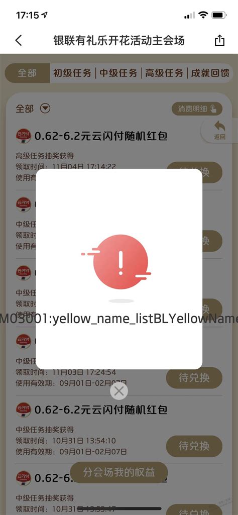 Ysf 云闪付 有礼 红包兑换提示英文。yellownamelistblyellowname 最新线报活动教程攻略 0818团