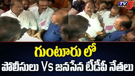 గుంటూరు లో పోలీసులు Vs జనసేన టీడీపీ నేతలు Tdp Janasena Leaders Vs Ap