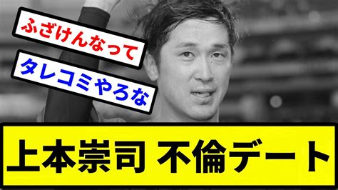 【お笑い】上本崇司 不倫デート【プロ野球反応集】【2chスレ】【1分動画】【5chスレ】 Youtube