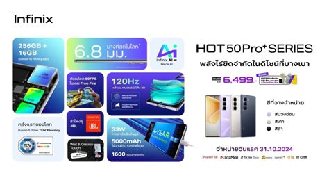 อนฟนกซ เปดตว HOT 50 Pro เกมมงสมารทโฟนทมาพรอมความบางและความทนทาน ในราคาสดคม เพยง