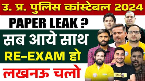 UP POLICE PAPER LEAK UPDATE UP POLICE CONSTABLE PAPER LEAK UPP