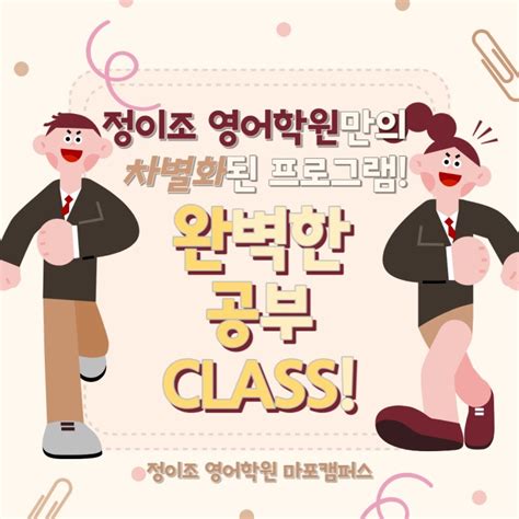 마포 정이조 영어학원에서 완벽한 영어공부를 토요 완공 Class 네이버 블로그