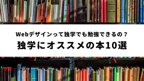 Webデザインって独学でも勉強できるの？独学にオススメの本10選 ウェブカツblog