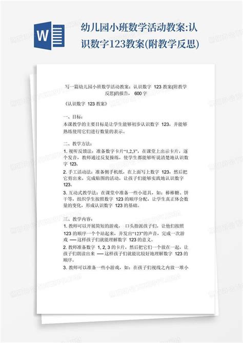 幼儿园小班数学活动教案认识数字123教案附教学反思 Word模板下载编号lzjnymbm熊猫办公