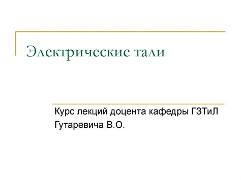 Электрические тали - презентация онлайн