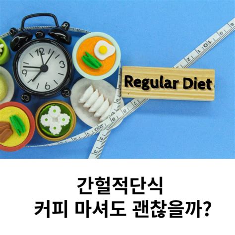 간헐적단식 커피 간헐적단식 중 마시는 커피는 다이어트와 건강 망치는 지름길 Life World Story