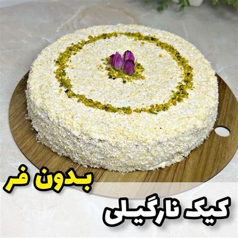 طرز تهیه کیک نارگیلی بدون فر به روش قنادی با فیلم