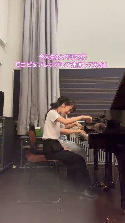 音大生2人で千本桜の耳コピ＆アレンジで連弾してみた！ 千本桜 初音ミク ピアノ 連弾 1台4手 音大生 耳コピ アレンジ