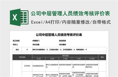 公司中层管理人员绩效考核评价excel表格 Excel表格 办图网