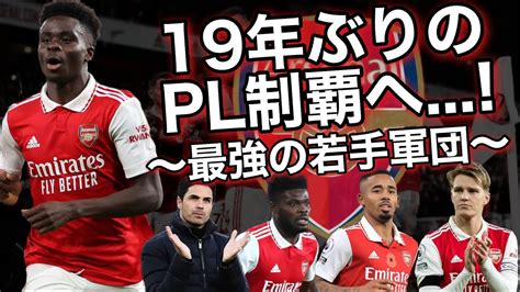 【ミルクボーイ風漫才】アーセナルfc〜アルテタ率いる最強の若手集団を紹介！22 23最新版！プレミアリーグ優勝なるか⁉︎〜 Youtube