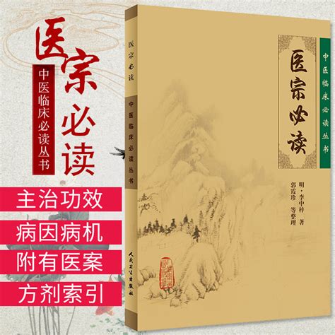 中医临床bi读丛书医宗bi读指导学医门径为主明李中梓郭霞珍主编 9787117077989 2006 08 01出版版次1平装人民卫生出版社虎窝淘