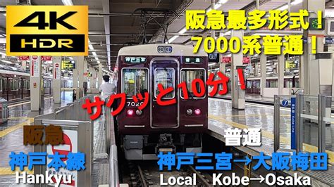 【4k Hdrサクッと 前面展望】阪急神戸本線普通（神戸三宮→大阪梅田）7000系 Youtube