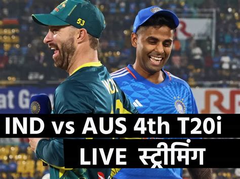 Ind Vs Aus 4th T20 Live Streaming कब कहां देख सकते हैं भारत