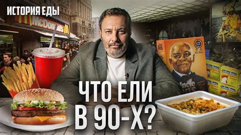 Что ели в 90-х: Рецепты из девяностых, первый фастфуд и рестораны ...