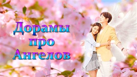 ТОП 6 Дорамы про Ангелов 1 YouTube