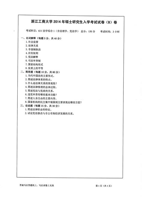 2014 2015年浙江工商大学考研初试真题611法学综合1含法理学、宪法学word文档在线阅读与下载无忧文档